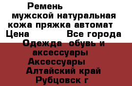 Ремень Millennium мужской натуральная кожа,пряжка-автомат › Цена ­ 1 200 - Все города Одежда, обувь и аксессуары » Аксессуары   . Алтайский край,Рубцовск г.